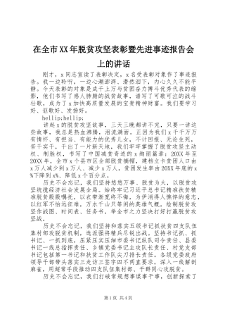 在全市脱贫攻坚表彰暨先进事迹报告会上的致辞