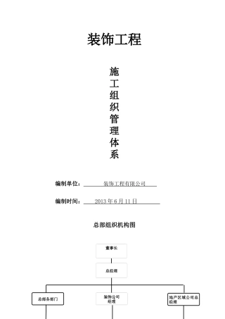 某装饰工程施工组织管理体系概述