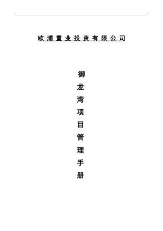 某置业投资有限公司御龙湾项目管理手册