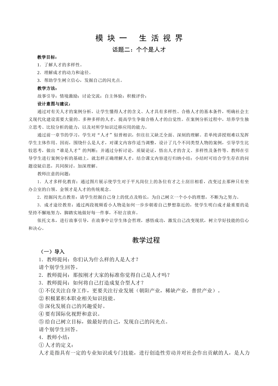 人力资源-1模块一：生活视界：话题二：个个是人才_第1页