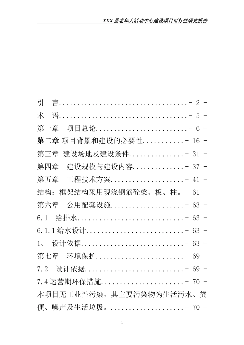 某老年人活动中心建设项目可行性研究报告_第1页