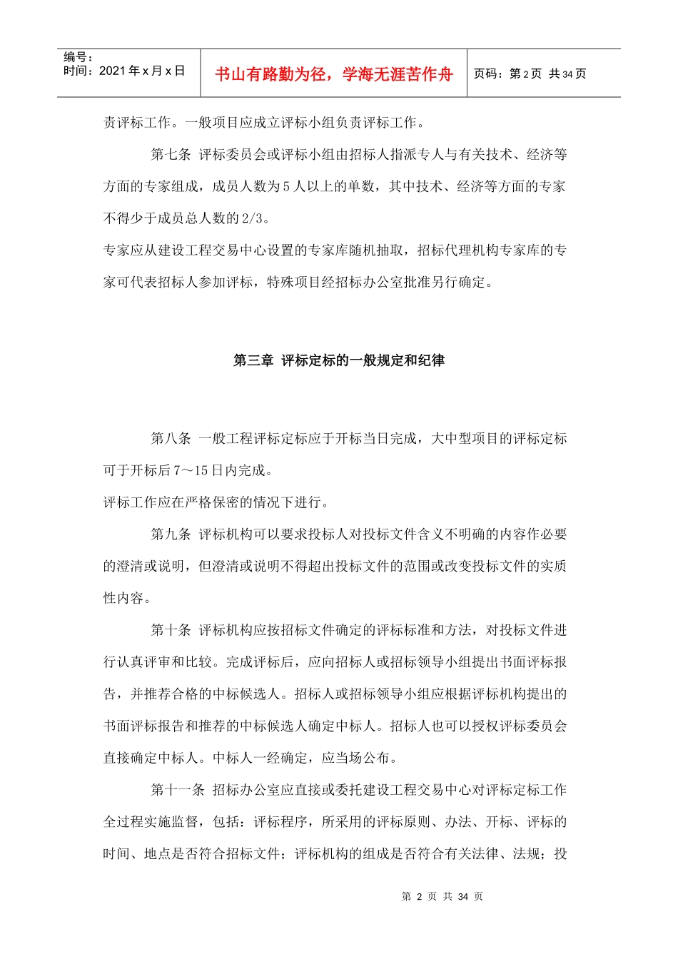 某省工程建设招标评标定标实施细则_第2页