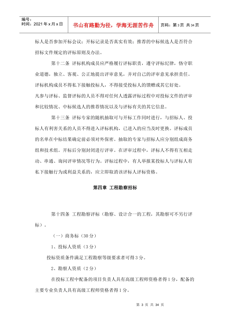 某省工程建设招标评标定标实施细则_第3页