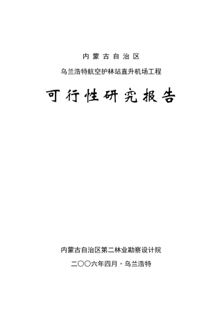 某直升机场工程可行性研究报告