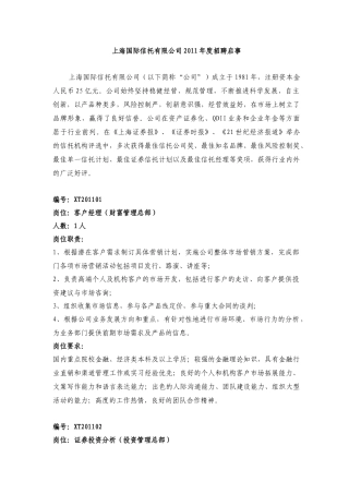 人力资源-XXXX年上海国际信托有限公司招聘启事