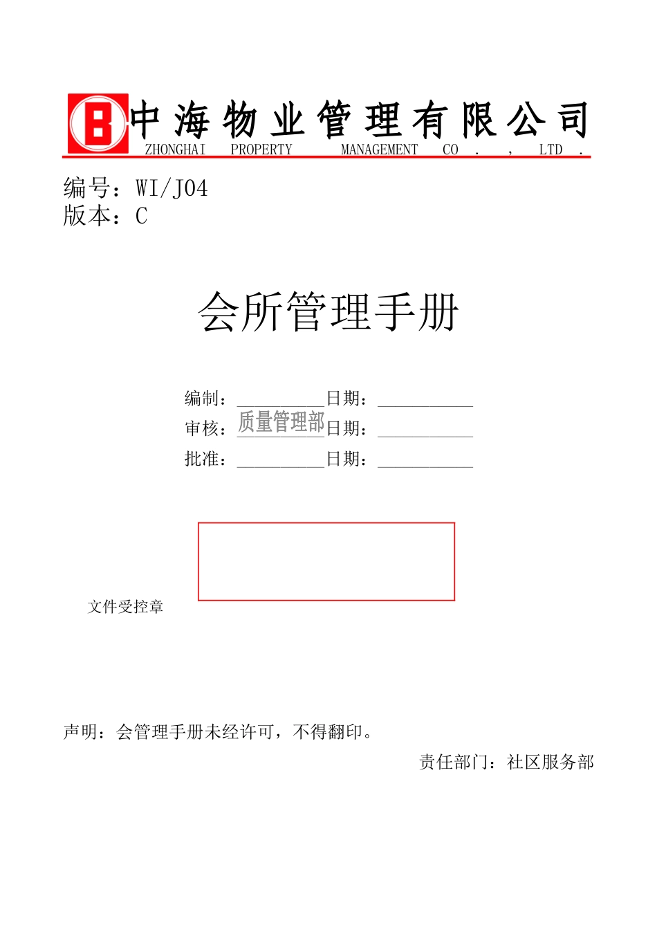 某物业公司会所管理手册_第1页