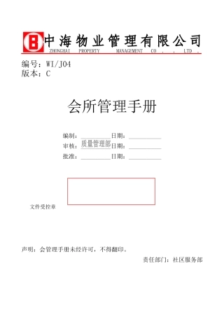 某物业公司会所管理手册