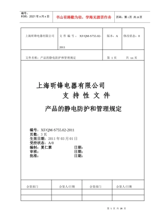 某电器公司产品的静电防护与管理规定