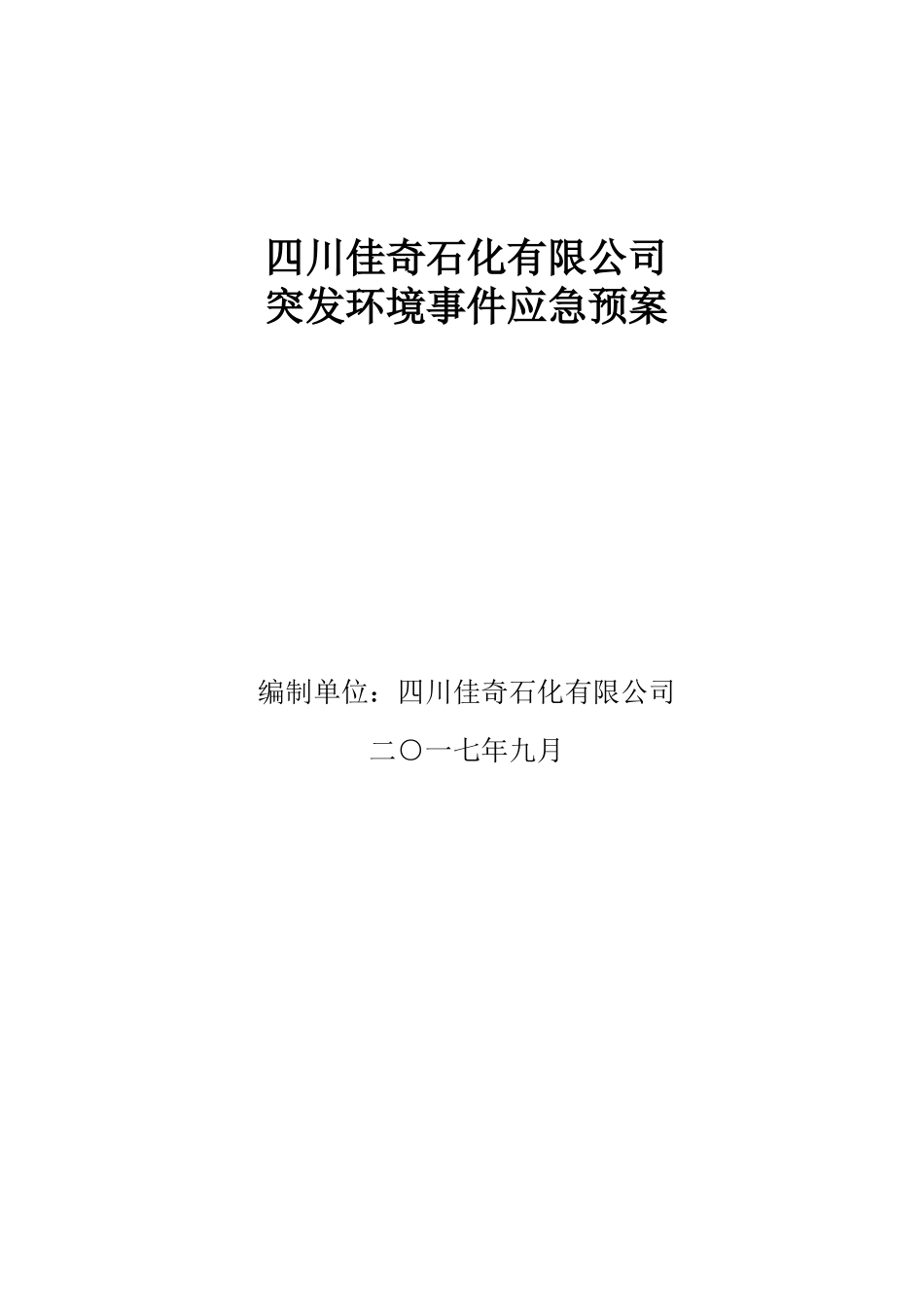 某石化有限公司突发环境事件应急预案_第1页