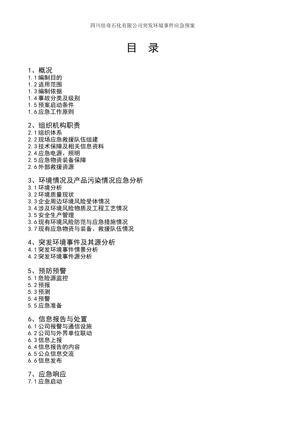 某石化有限公司突发环境事件应急预案_第2页