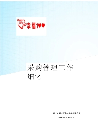 某科技公司采购管理工作细化培训教材