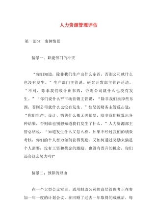 人力资源管理评估分析研究