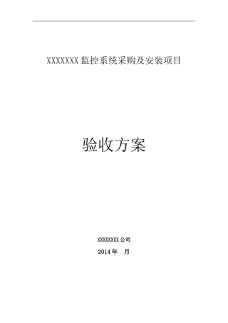 某监控系统采购及安装项目验收方案