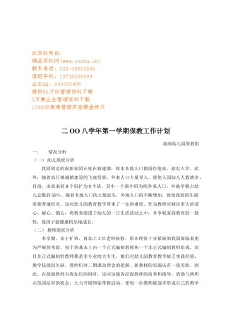 幼儿园第一学期保教工作计划