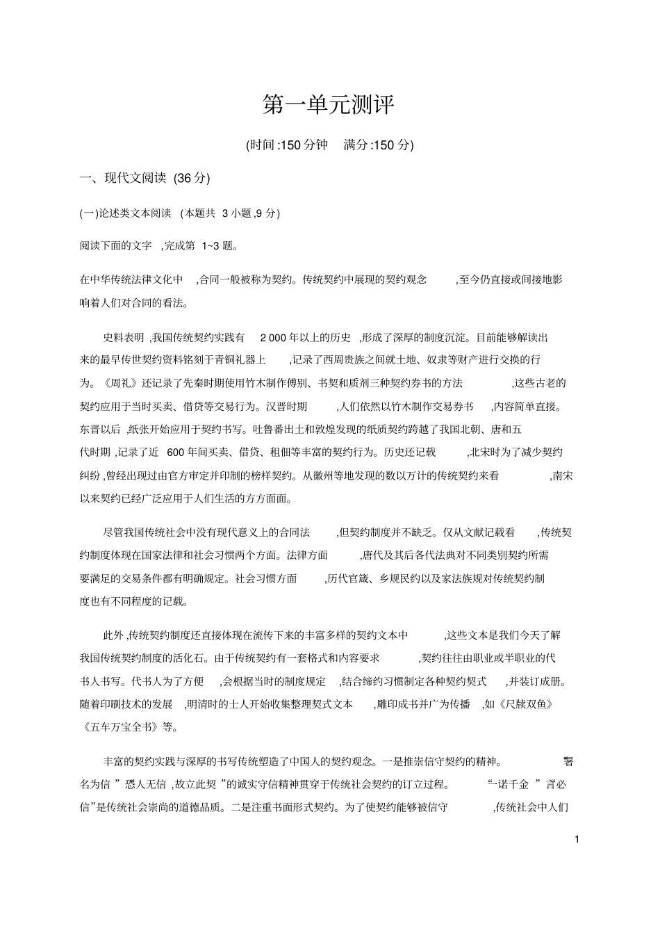 (新教材)2019-2020学年统编版高中语文必修下册第一单元测评_第1页