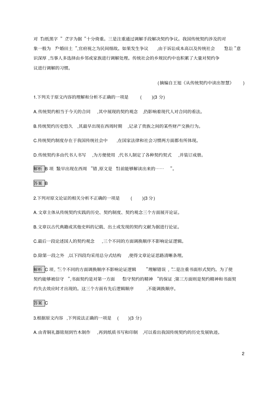 (新教材)2019-2020学年统编版高中语文必修下册第一单元测评_第2页