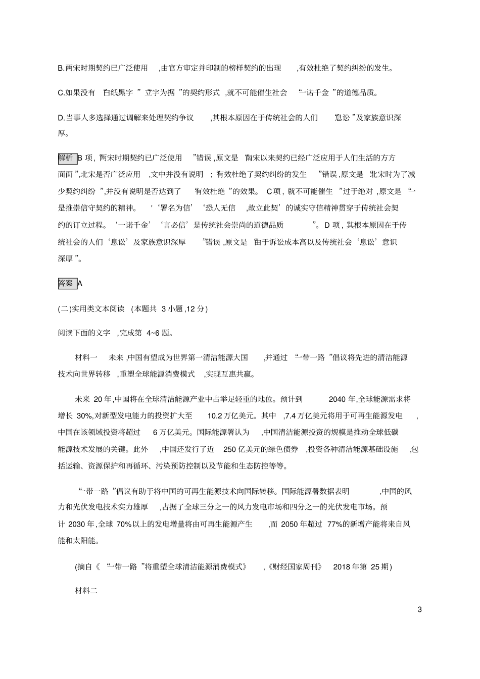 (新教材)2019-2020学年统编版高中语文必修下册第一单元测评_第3页