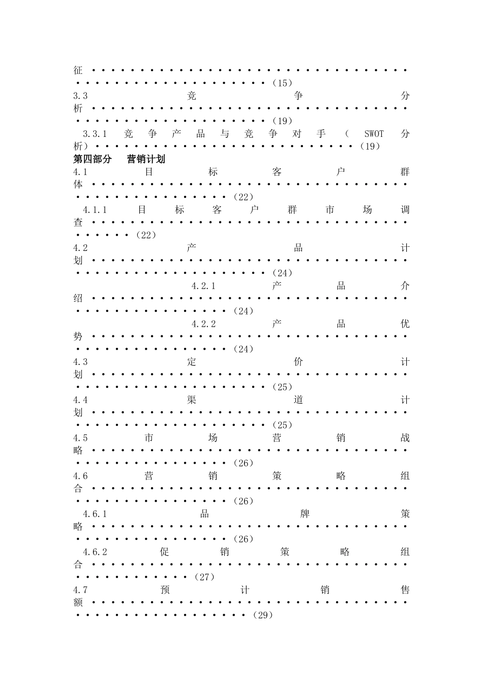 某科技有限责任公司创业计划书_第3页