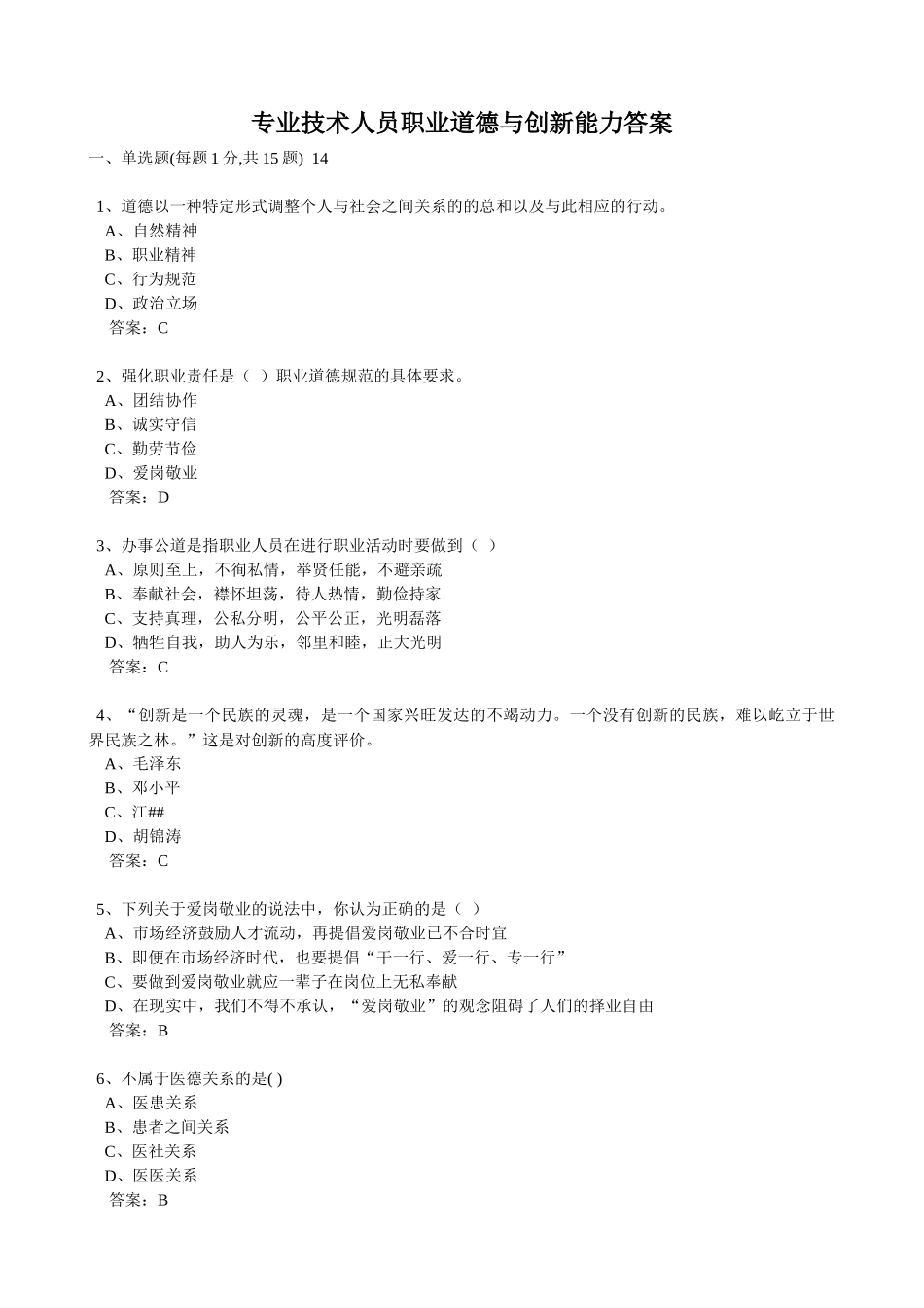 专业技术人员职业道德与创新能力答案_第1页