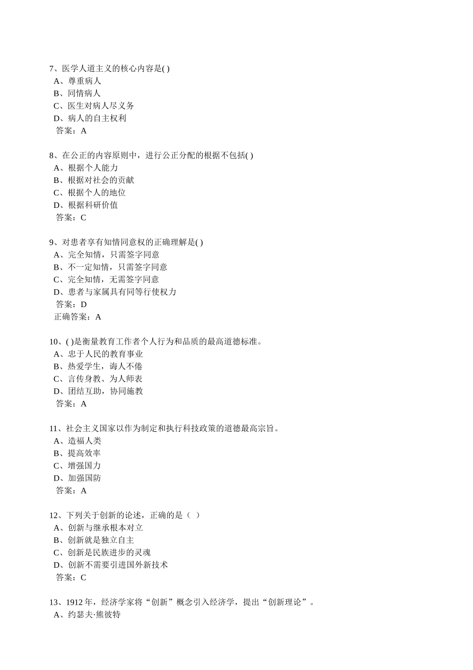 专业技术人员职业道德与创新能力答案_第2页