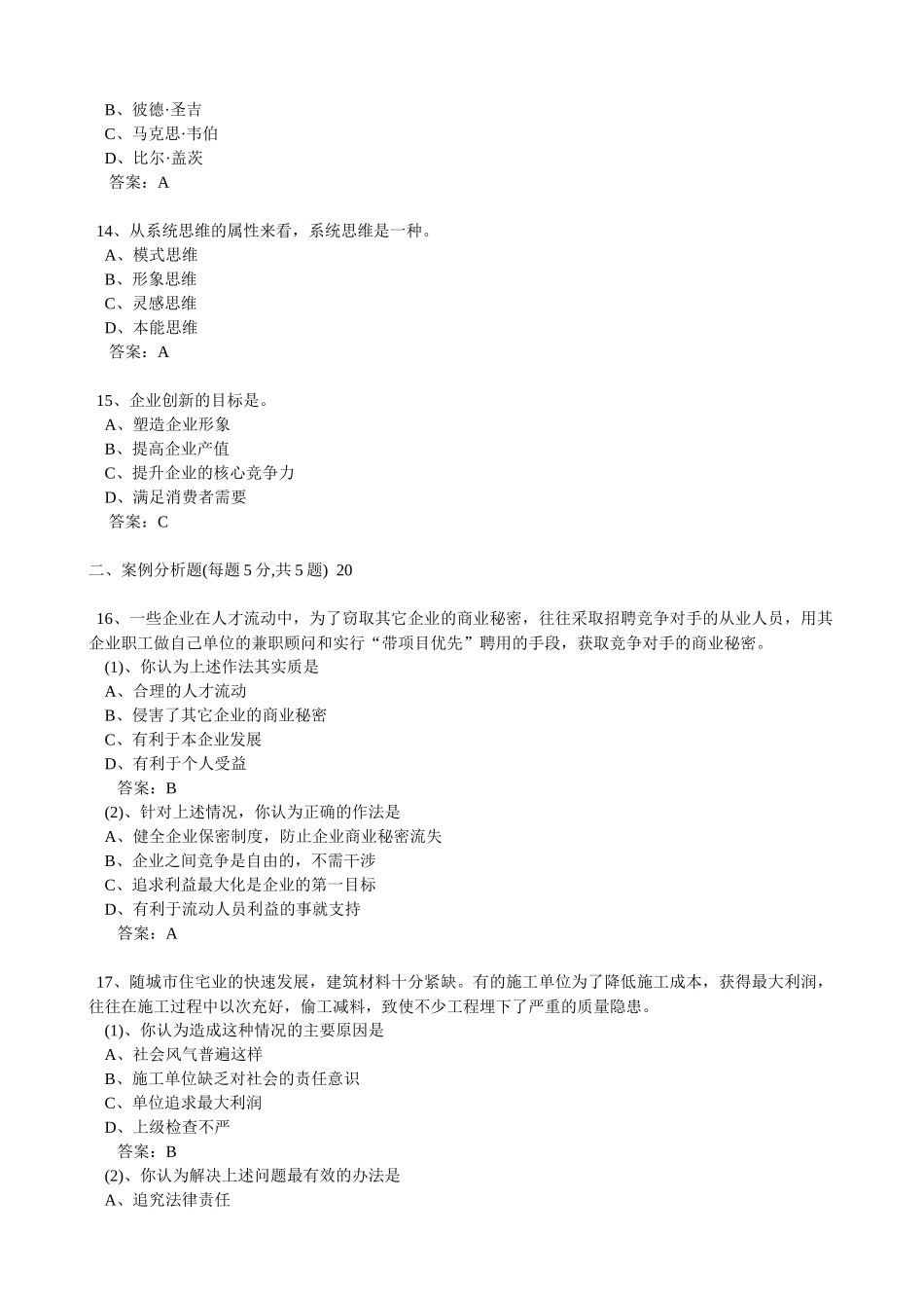 专业技术人员职业道德与创新能力答案_第3页