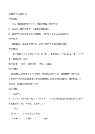 小学四年级数学下册《小数的性质及应用》教学设计
