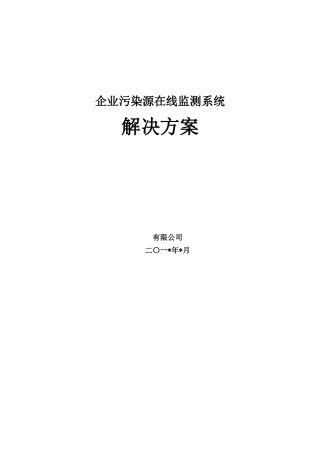 企业污染源数字实时监测系统解决方案