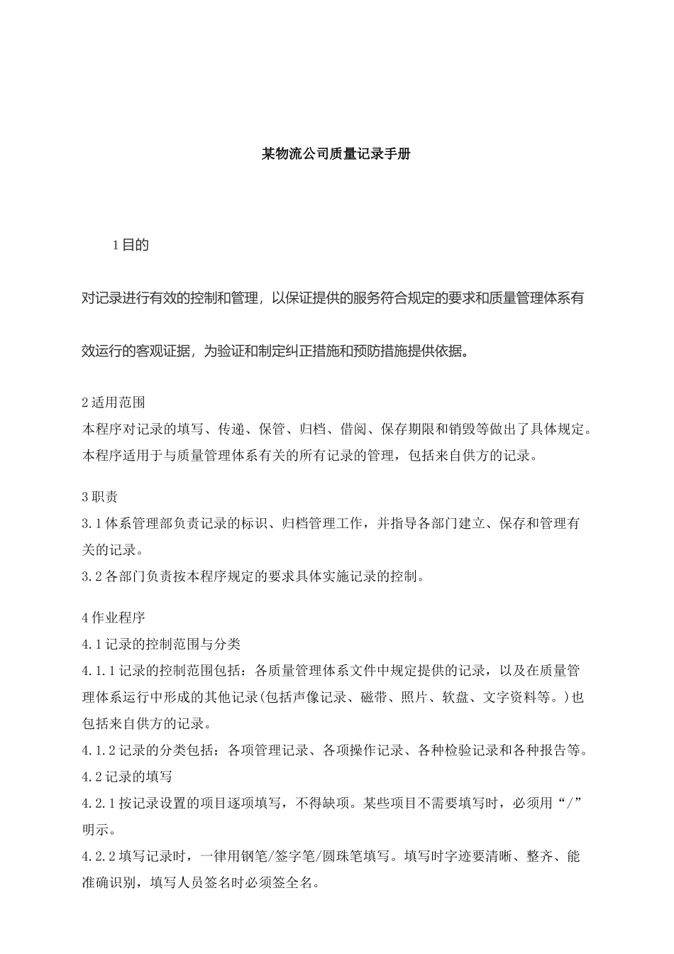 某物流公司质量记录手册_第1页