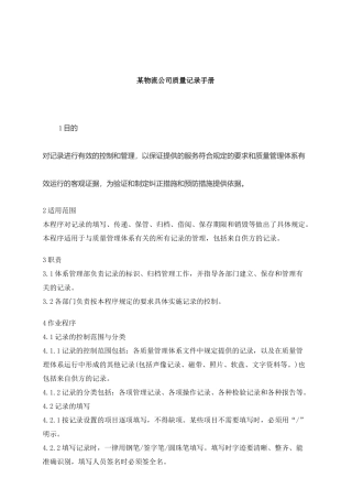 某物流公司质量记录手册