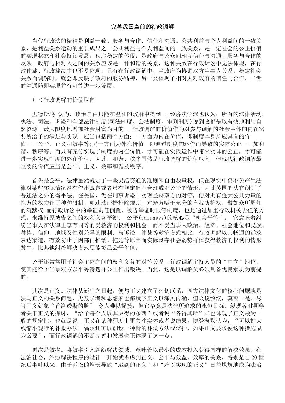 完善我国当前的行政调解_第1页