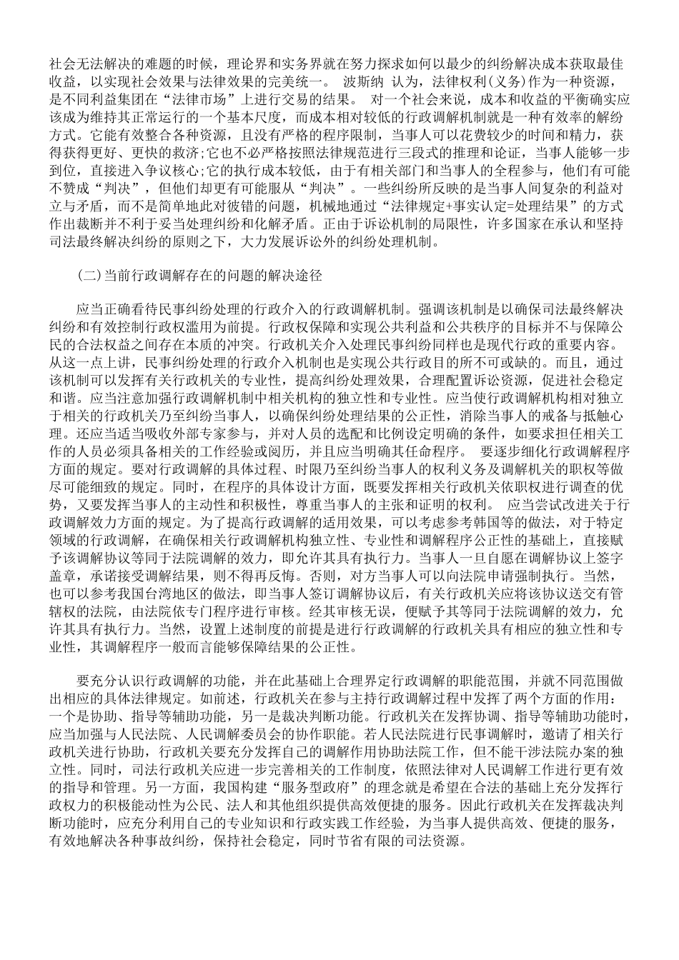 完善我国当前的行政调解_第2页