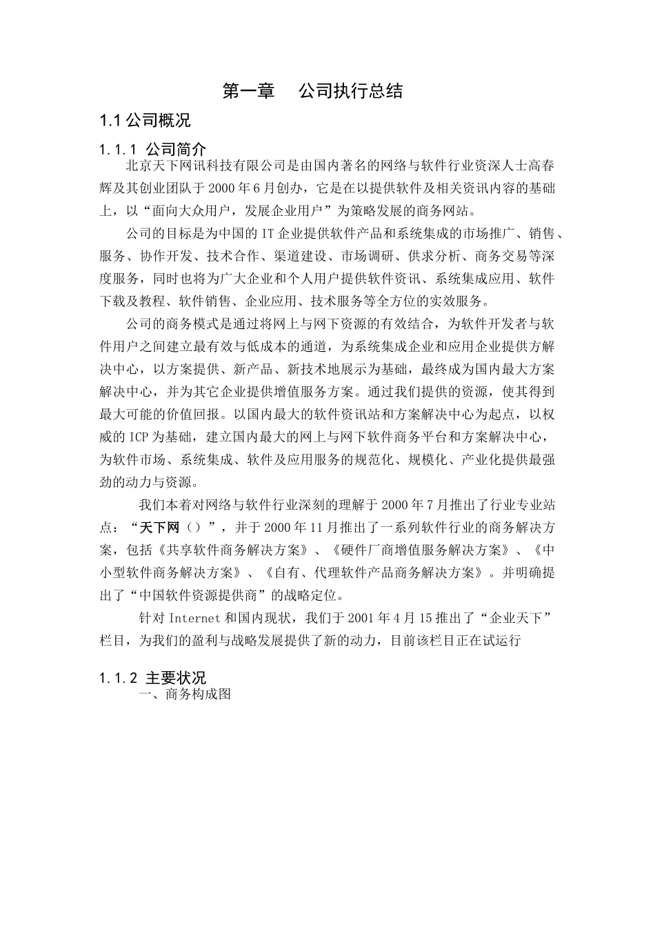 某网讯公司商业计划书(doc 50页)4_第3页