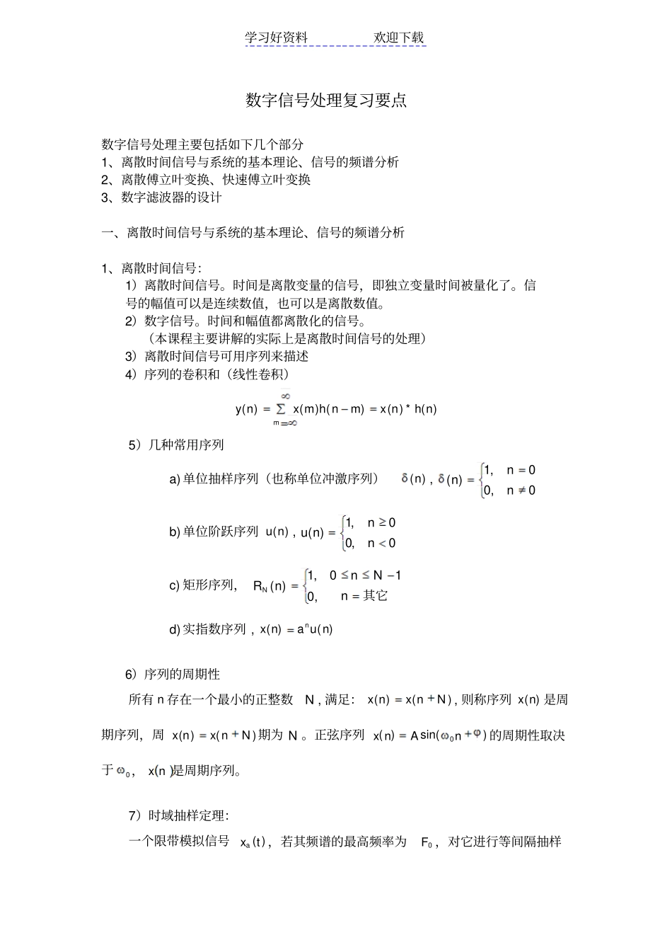 数字信号处理复习总结_第1页