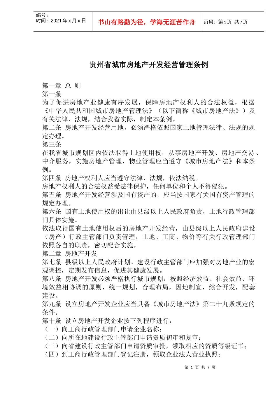 某省城市房地产开发经营管理条例_第1页