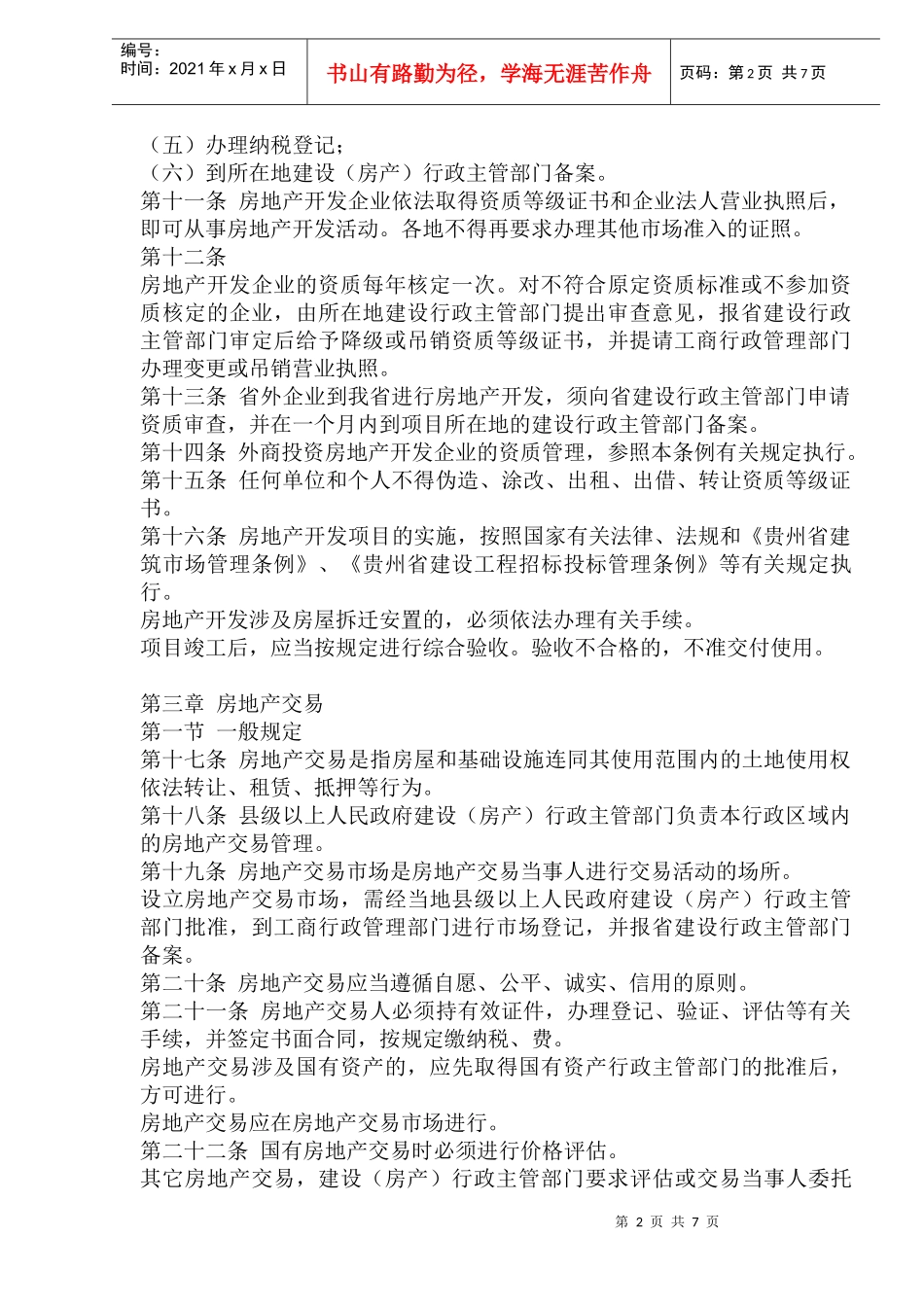 某省城市房地产开发经营管理条例_第2页