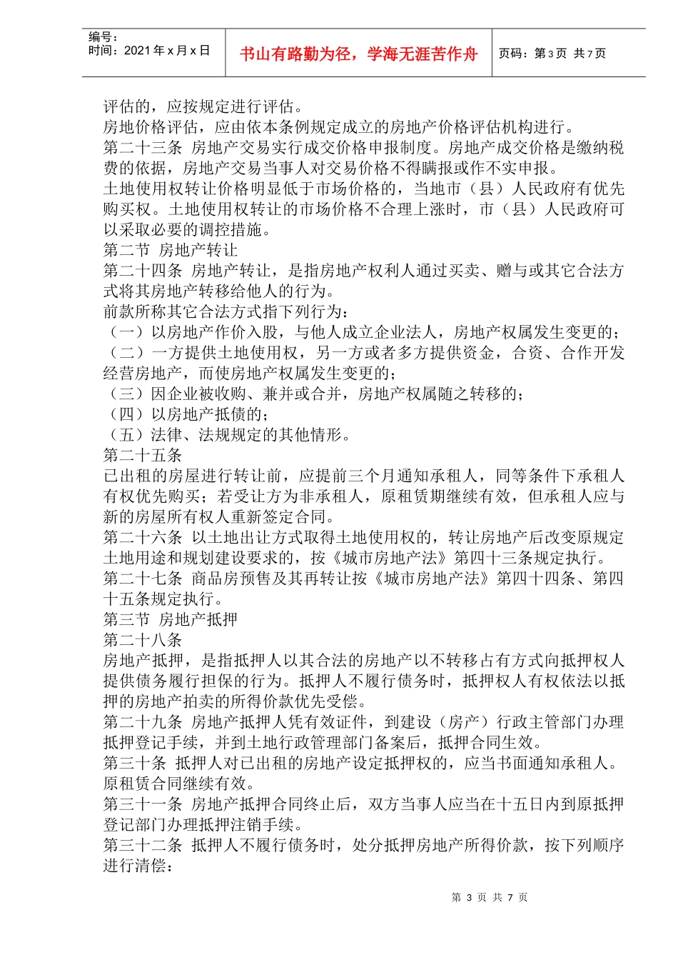 某省城市房地产开发经营管理条例_第3页