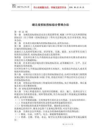 某省招标投标综合管理办法