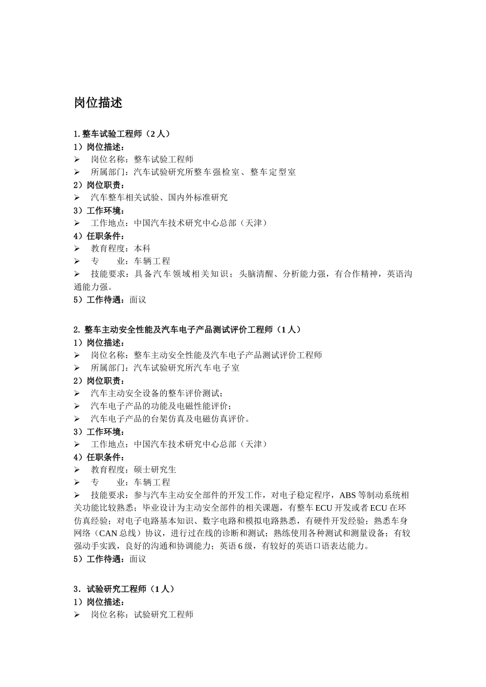 中国汽车技术研究中心XXXX年应届毕业生招聘需求一、中国汽_第3页
