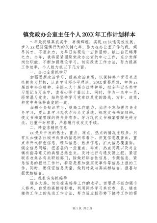 镇党政办公室主任个人工作计划样本