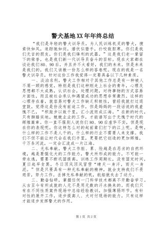 警犬基地年终总结