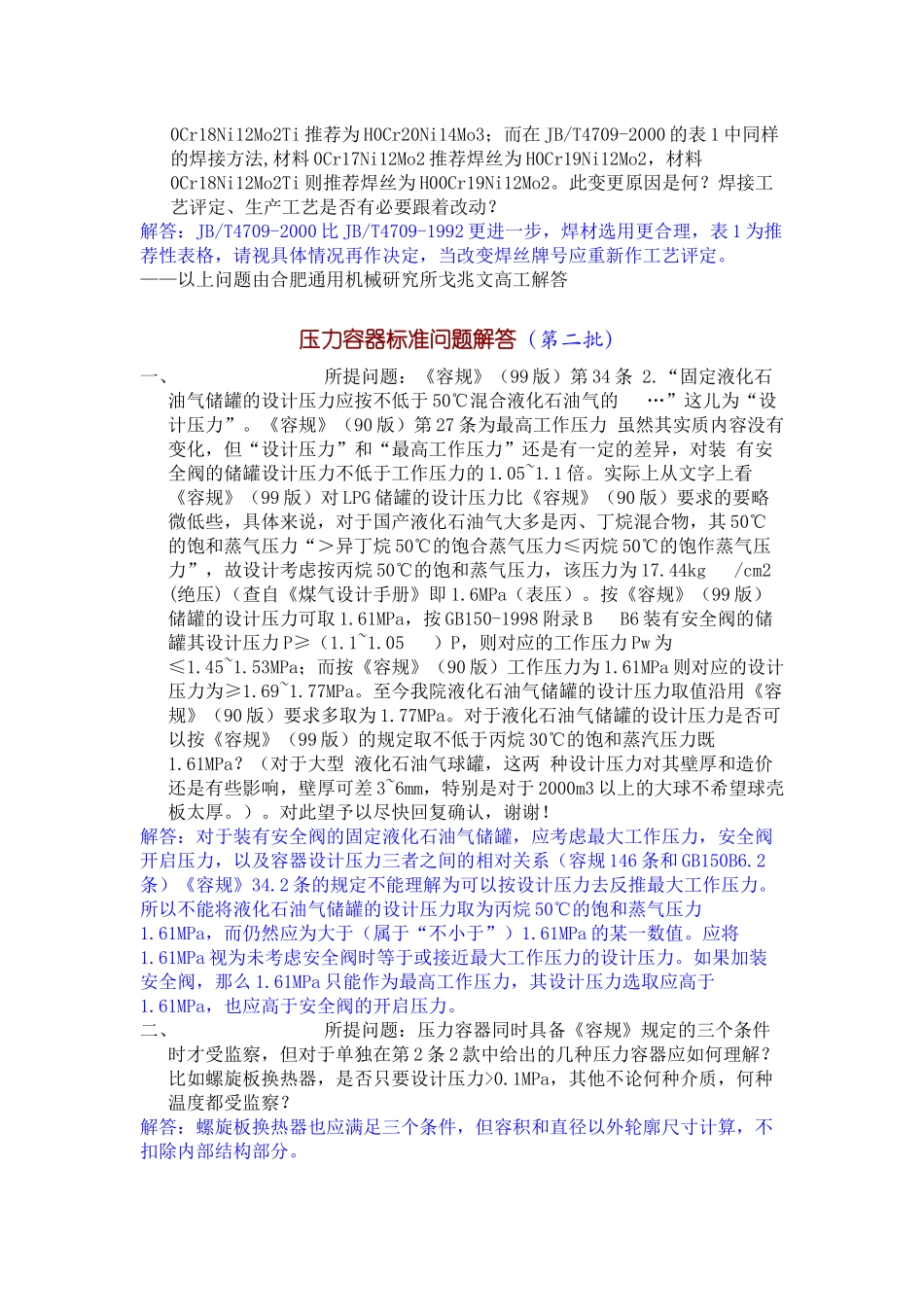 压力容器标准问题解答_第2页
