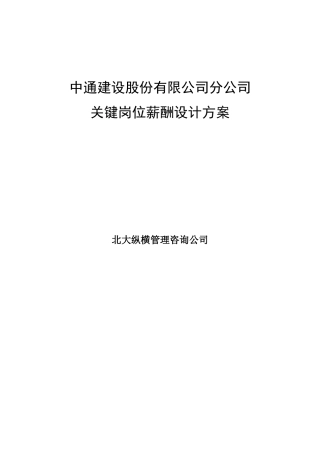 中通建设股份有限公司分公司关键岗位薪酬设计方案