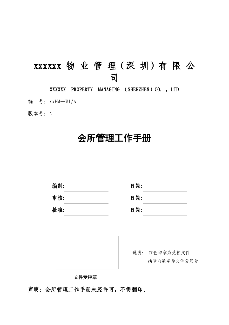 某物业公司会所管理工作手册_第1页