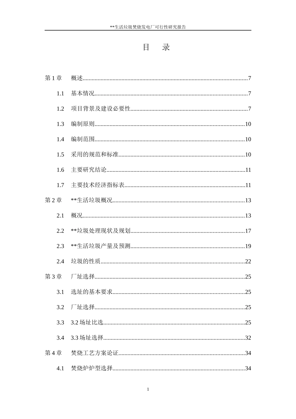 某生活垃圾焚烧发电厂可行性研究报告_第2页