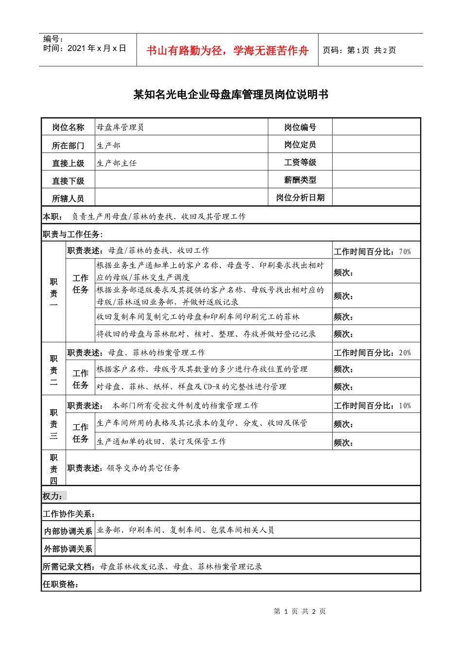 某知名光电企业母盘库管理员岗位说明书_第1页