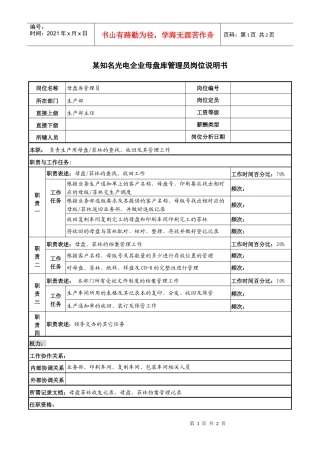 某知名光电企业母盘库管理员岗位说明书