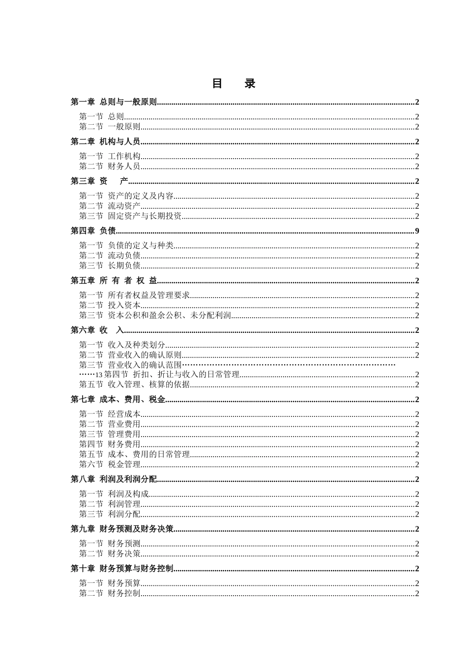 某科技公司财务管理纲要_第2页