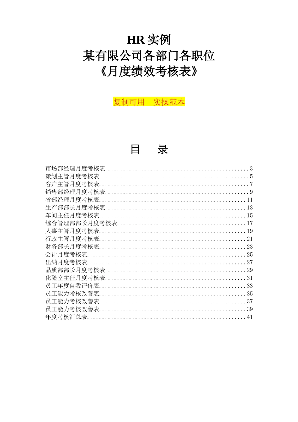 人力资源-HR实例某公司各部门各职位月度绩效考核表(实操范本)_第1页