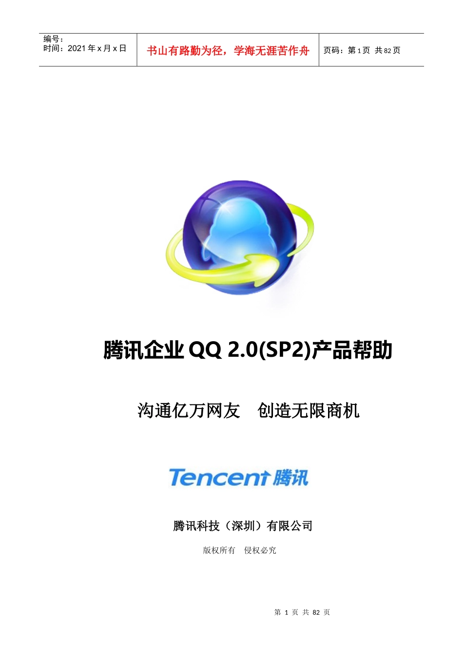 某科技企业QQ20(SP2)产品帮助_第1页