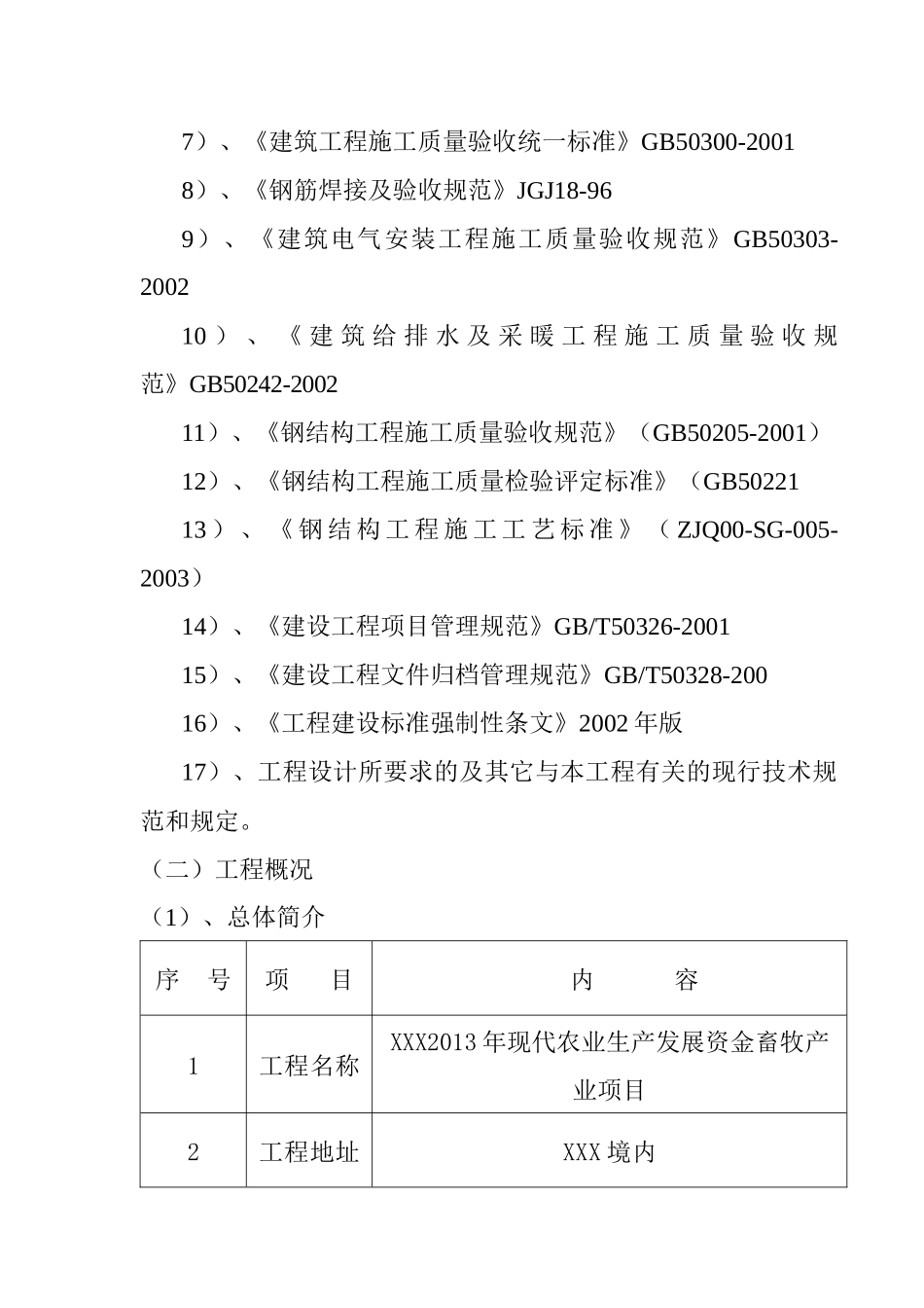 某牛舍施工组织设计2_第3页